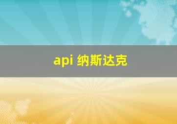 api 纳斯达克